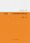 2015年河北省1%人口抽样调查研究课题汇编