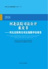 2016河北法院司法公开蓝皮书u3000河北法院阳光司法指数评估报告