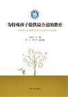 为特殊孩子提供最合适的教育u3000残障学生教育教学生活化的研究与实践