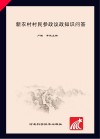 新农村村民参政议政知识问答