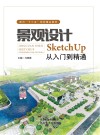 景观设计u3000SketchUp从入门到精通