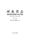 河北省志·电力工业志（1979-2005）