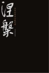 涅盘u3000李俊邑篆刻心经印谱