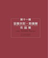 第十一届全国水彩·粉画展作品集封面