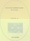 四川音乐学院百名老教授论文作品选集  器乐作品选集