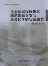 生态脆弱民族地区旅游资源开发与惠及民生的实证研究