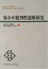 邓小平批判性思维研究封面