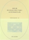 光辉之路  四川省纪念中国共产党成立90周年理论研究文集