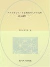 四川音乐学院百名老教授论文作品选集  论文选集  下