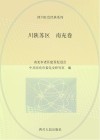 川陕苏区  南充卷
