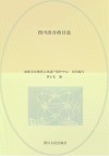 四川清音曲目选封面