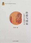 治道与国运  以唐代政情为主