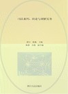 司法谈判、辩论与调解实务