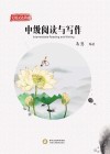 实用汉语基础u3000中级阅读与写作