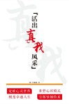 活出真我风采封面