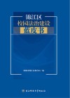锦江区校园法治建设蓝皮书