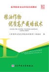粮棉油作物病虫害综合防治技术