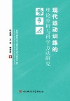 现代运动训练的理论分析与科学方法研究