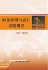 财务管理与会计实践研究