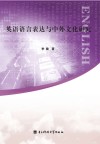 英语语言表达与中外文化研究
