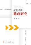 近代四川路政研究封面