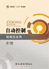 自动控制原理及应用