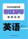 四川省高职单招考试指导系列丛书  英语
