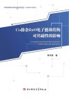Co掺杂ZnO电子能级结构对其磁性的影响封面