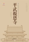 中国西南古建筑典例图文史料  平武报恩寺