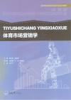 体育市场营销学封面