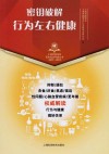 上海市医学会百年纪念科普丛书  密钥破解  行为左右健康封面