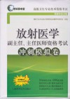 放射医学副主任、主任医师资格考试冲刺模拟卷封面