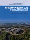城市供水大型输水工程关键技术研究与应用封面