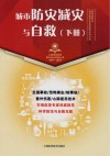 城市防灾减灾与自救  下