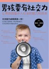 男孩要有社交力  让男孩具备步入社会的能力和资本