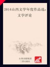 2014山西文学年度作品选  文学评论卷