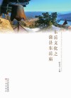 东岳文化之蒲县东岳庙封面