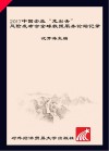 2017中国企业“走出去”风险发布会全球救援服务论坛记录