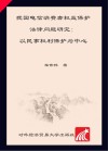 我国电信消费者权益保护法律问题研究  以民事权利保护为中心