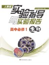 实验指导与实验报告·生物  高中必修1  人教版