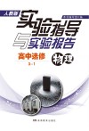 实验指导与实验报告·物理  高中选修3-1  人教版