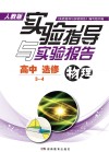 实验指导与实验报告·物理  高中选修3-4  人教版