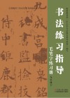书法练习指导·毛笔字练习册  九年级  下