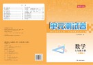 湘教考苑·单元测试卷  数学  七年级  上  人教版