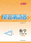 湘教考苑·单元测试卷  数学  七年级  上  湘教版
