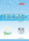 湘教考苑·单元测试卷  英语  八年级  上  人教版