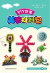 DIY创意美劳材料包  教师指导用书  大班  下