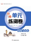 新编单元练测卷  道德与法治  七年级  上  湘师大版