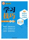 赢在高考·学习技巧手册