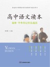 高中语文读本  选修  中外传记作品选读